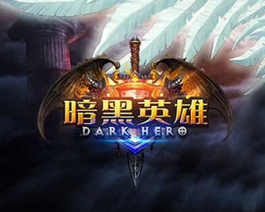 暗黑英雄