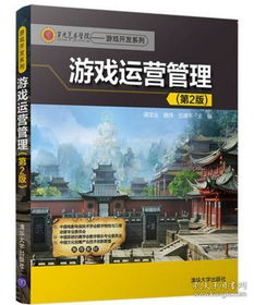 《游戏运营管理第2版》 网页游戏时代的企业经营与项目管理全解析